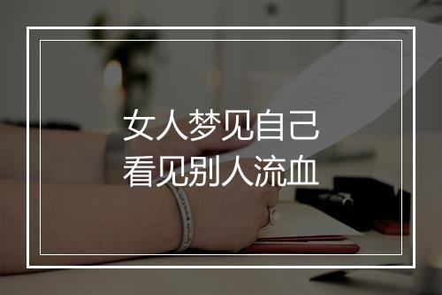 女人梦见自己看见别人流血