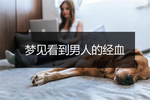 梦见看到男人的经血