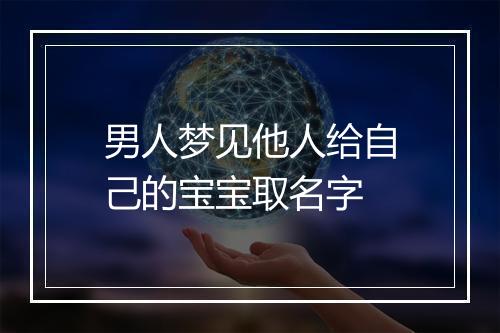 男人梦见他人给自己的宝宝取名字