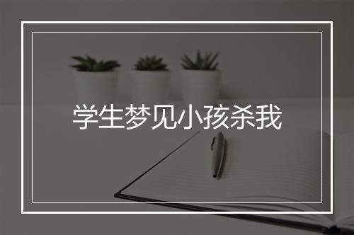 学生梦见小孩杀我