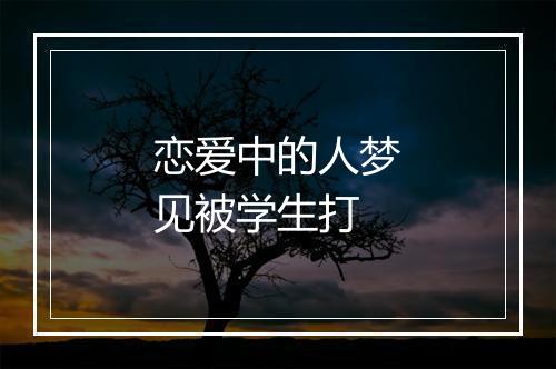 恋爱中的人梦见被学生打