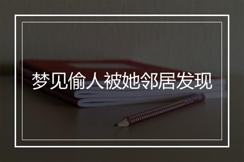 梦见偷人被她邻居发现