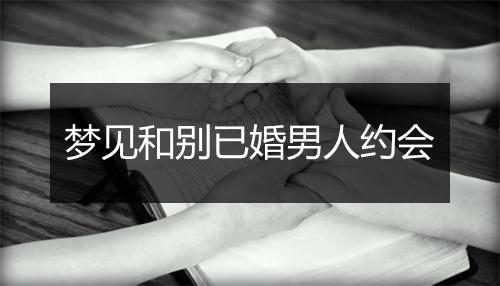 梦见和别已婚男人约会