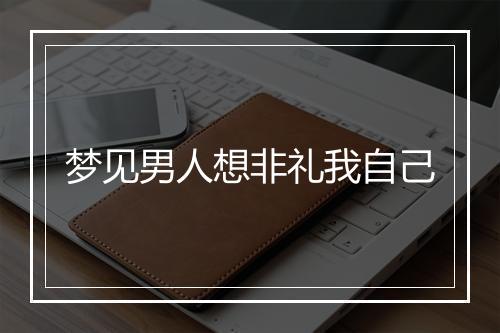 梦见男人想非礼我自己