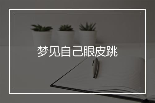 梦见自己眼皮跳