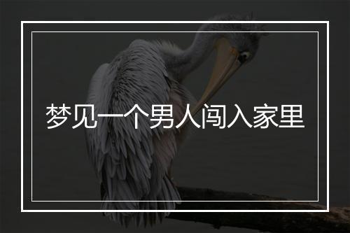 梦见一个男人闯入家里