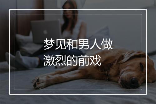 梦见和男人做激烈的前戏