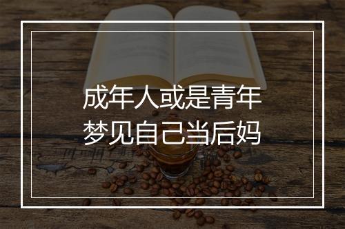 成年人或是青年梦见自己当后妈