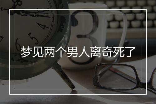 梦见两个男人离奇死了