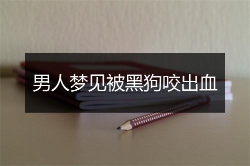 男人梦见被黑狗咬出血