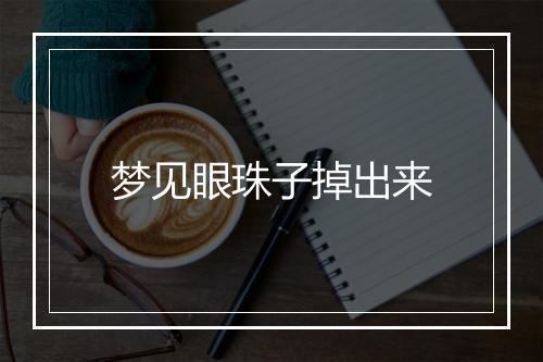 梦见眼珠子掉出来