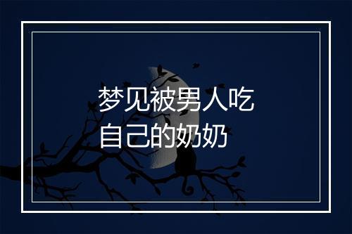 梦见被男人吃自己的奶奶