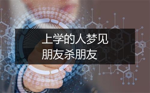 上学的人梦见朋友杀朋友