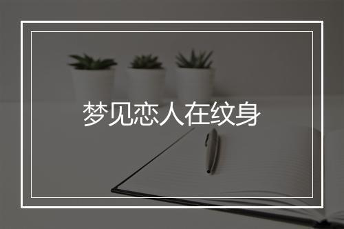 梦见恋人在纹身