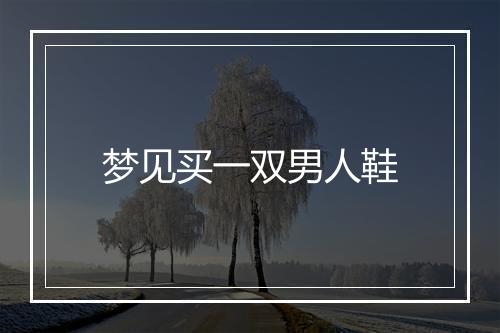 梦见买一双男人鞋