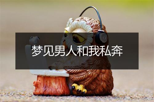 梦见男人和我私奔