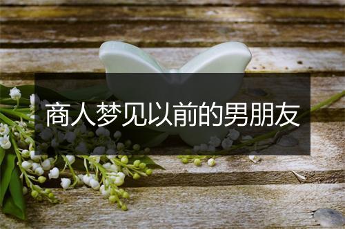 商人梦见以前的男朋友