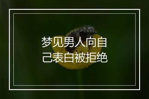 梦见男人向自己表白被拒绝