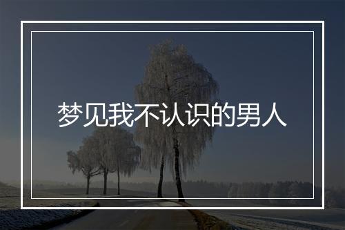 梦见我不认识的男人