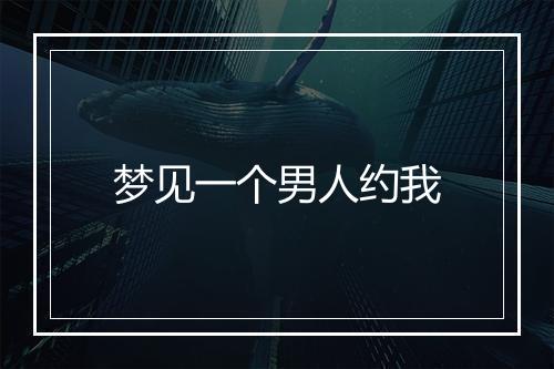 梦见一个男人约我