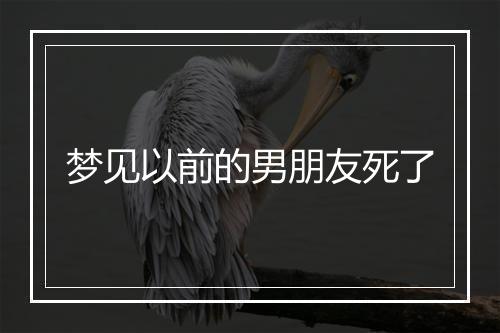 梦见以前的男朋友死了