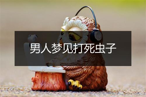 男人梦见打死虫子