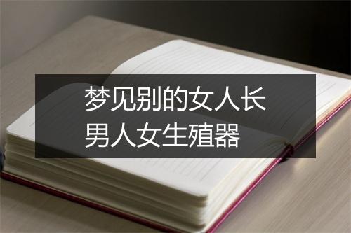 梦见别的女人长男人女生殖器