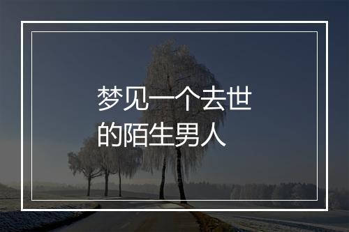 梦见一个去世的陌生男人