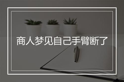 商人梦见自己手臂断了