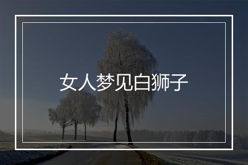 女人梦见白狮子