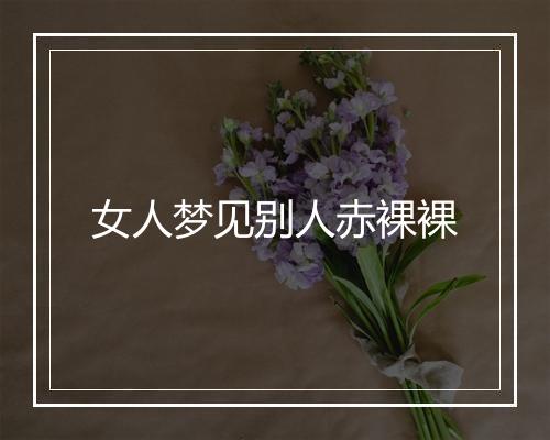 女人梦见别人赤裸裸