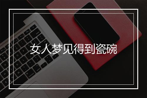 女人梦见得到瓷碗