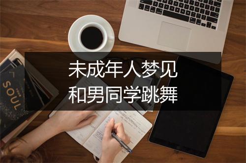 未成年人梦见和男同学跳舞