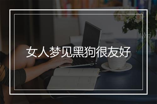 女人梦见黑狗很友好