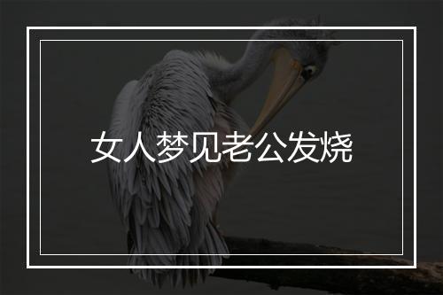 女人梦见老公发烧