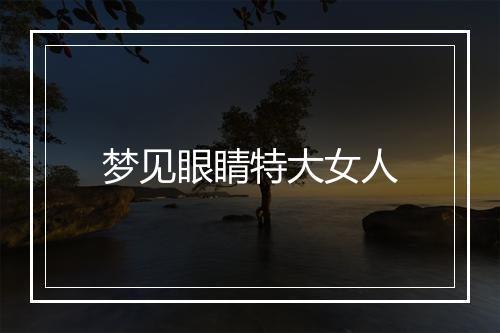 梦见眼睛特大女人