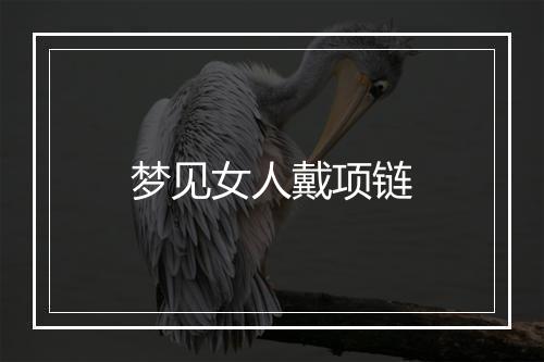 梦见女人戴项链