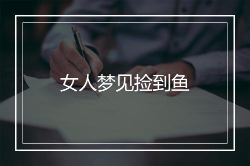 女人梦见捡到鱼