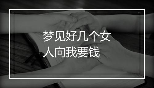 梦见好几个女人向我要钱