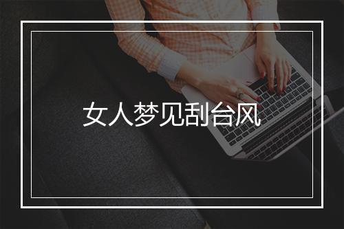 女人梦见刮台风