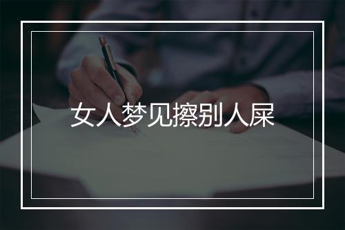 女人梦见擦别人屎