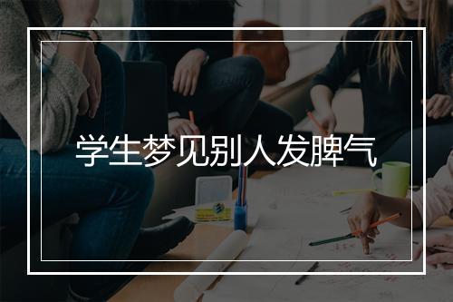 学生梦见别人发脾气