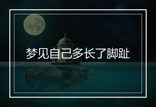 梦见自己多长了脚趾