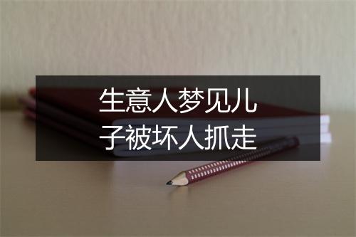 生意人梦见儿子被坏人抓走