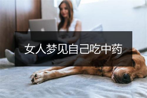 女人梦见自己吃中药