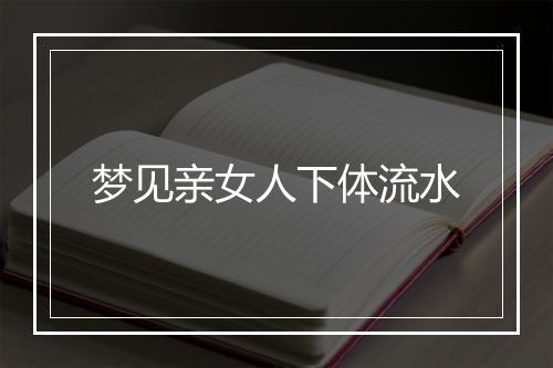 梦见亲女人下体流水