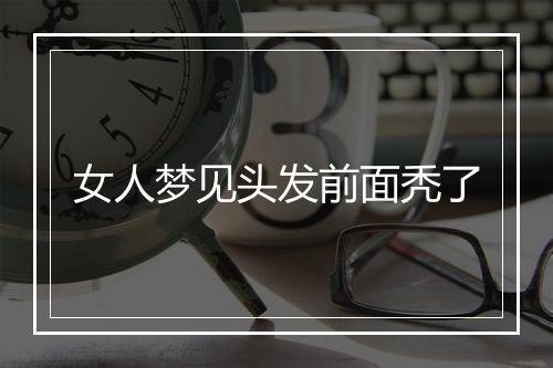 女人梦见头发前面秃了