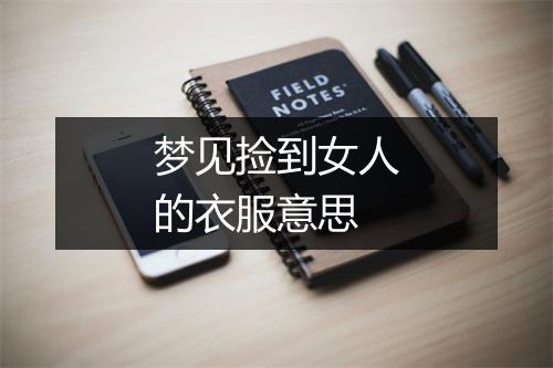 梦见捡到女人的衣服意思