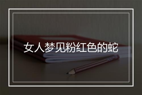 女人梦见粉红色的蛇