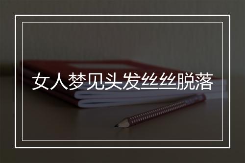 女人梦见头发丝丝脱落